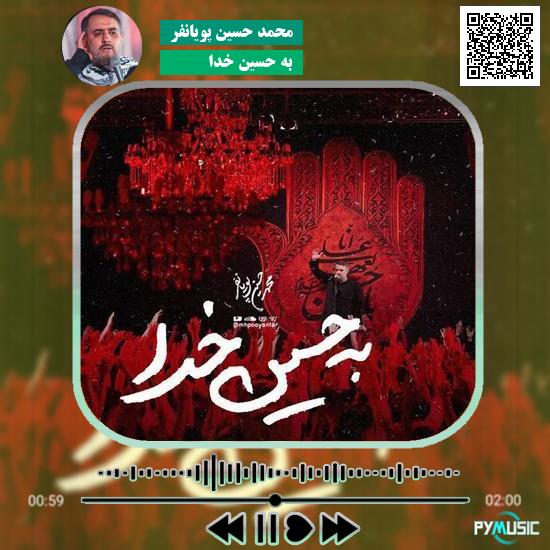 دانلود نماهنگ به حسین خدا محمد حسین پویانفر 1 دانلود نماهنگ به حسین خدا محمد حسین پویانفر